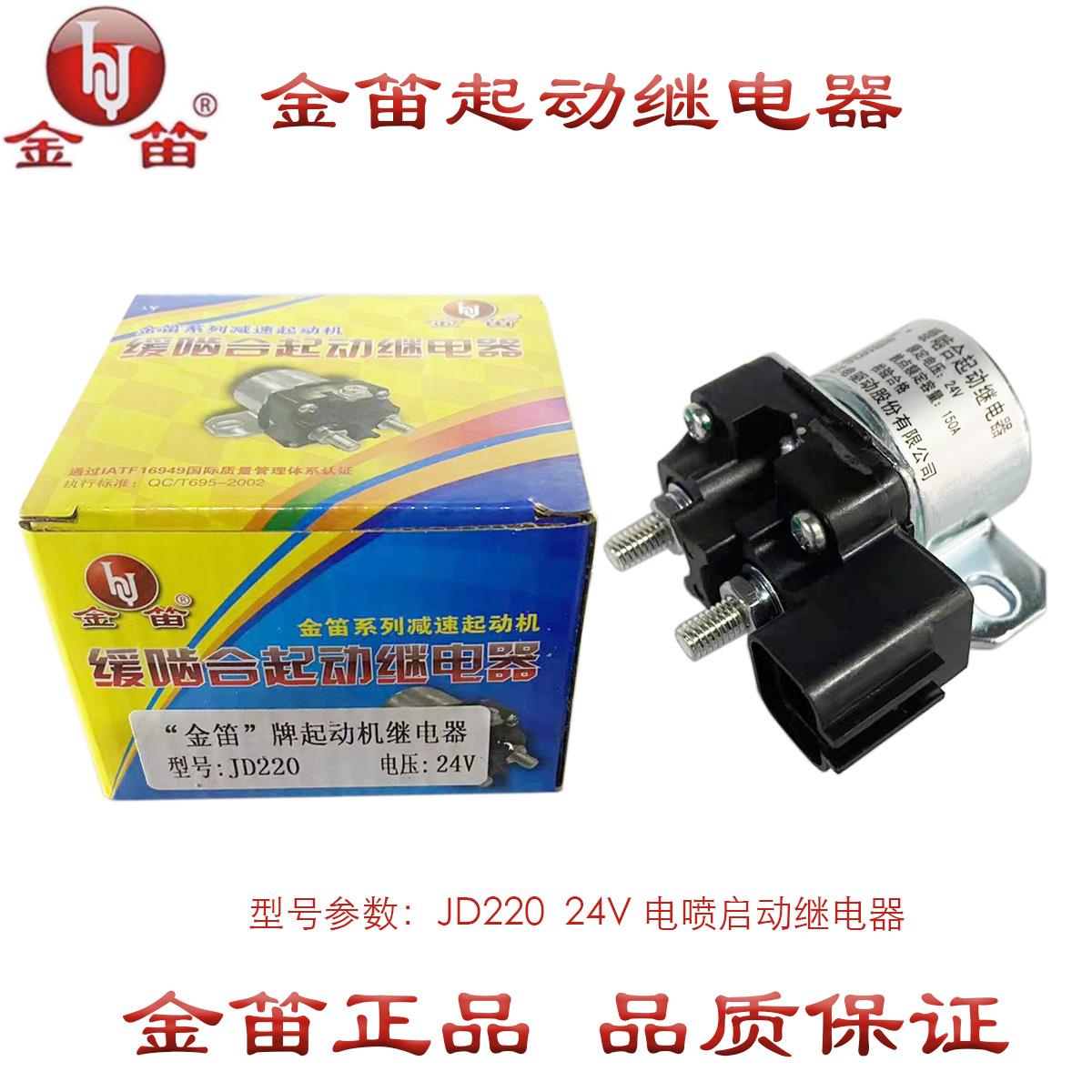 金笛起动继电器JD220 24V起动机电喷启动继电器 24V 150A 正品