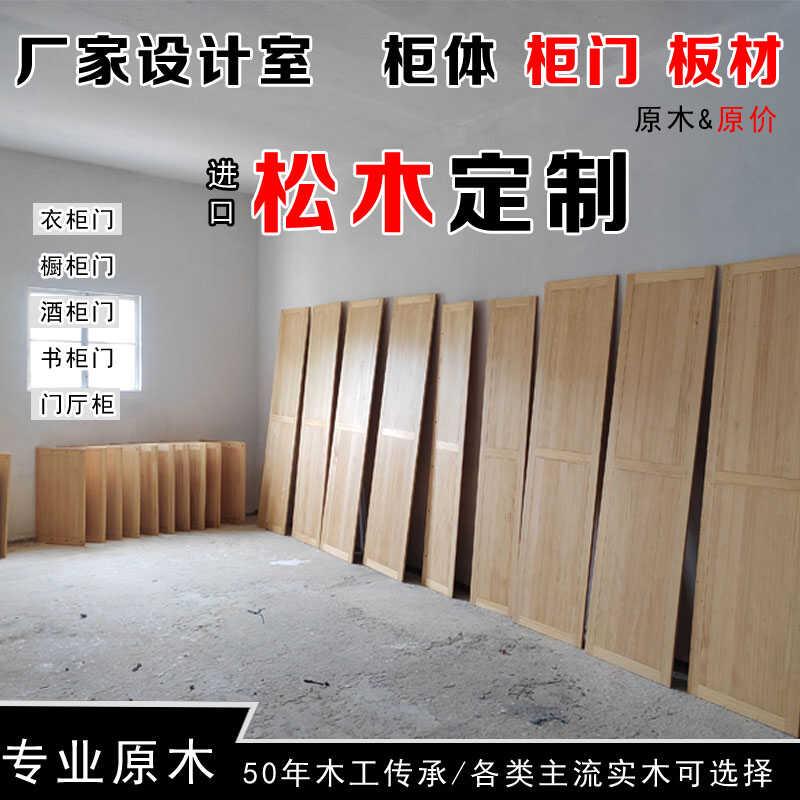 松木全实木柜体好邦柜门简约定制卧室白坯原木一门到顶不变形厂家