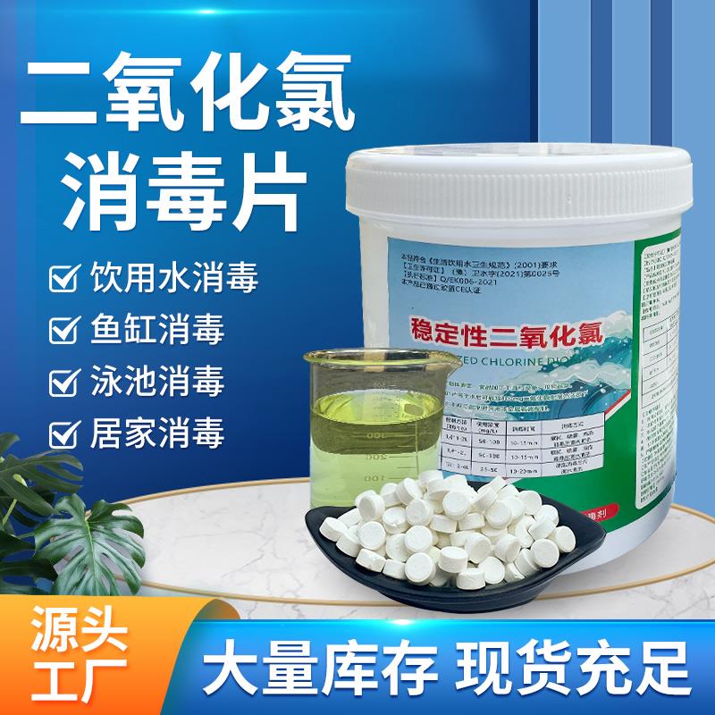 二氧化氯泡腾片家用八四消毒水产养殖场鱼池塘水质净化含氯杀菌剂