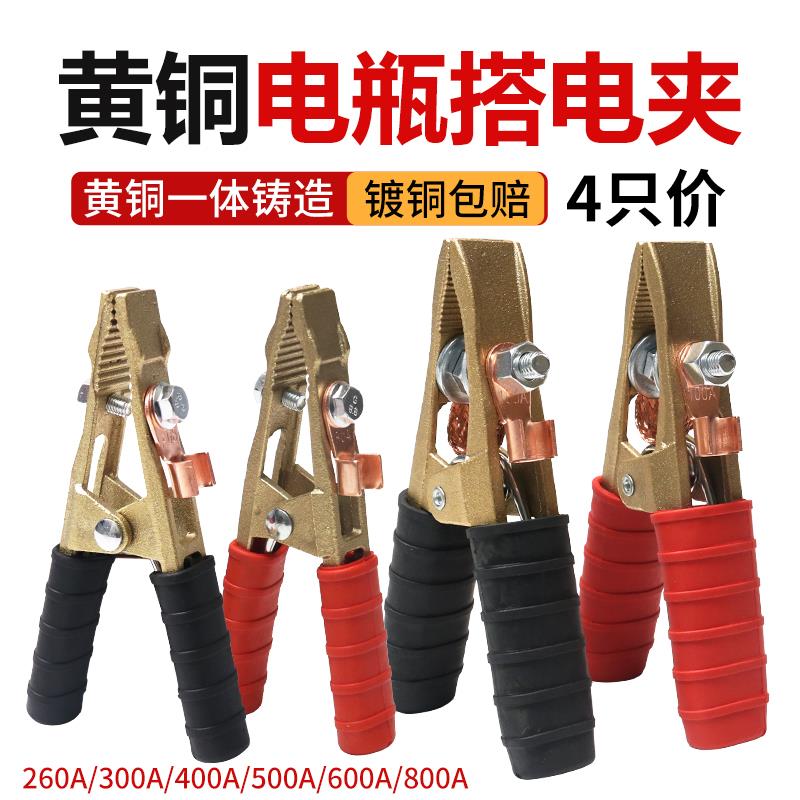 4只价黄铜搭电夹汽车电瓶夹260A400搭火线夹800A蓄电池电线连接线