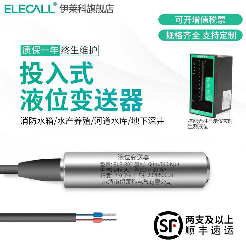 伊莱科投入式液位传感器变送器4-20mA水位水箱水位计显示控制仪器