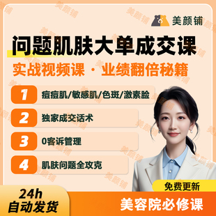 美容院问题肌肤大单成交系统视频课程皮肤生理学皮肤管理专业知识
