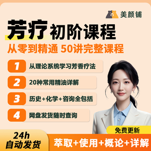 芳香疗法初阶课程精油小白入门课整体芳香疗法全50讲视频课