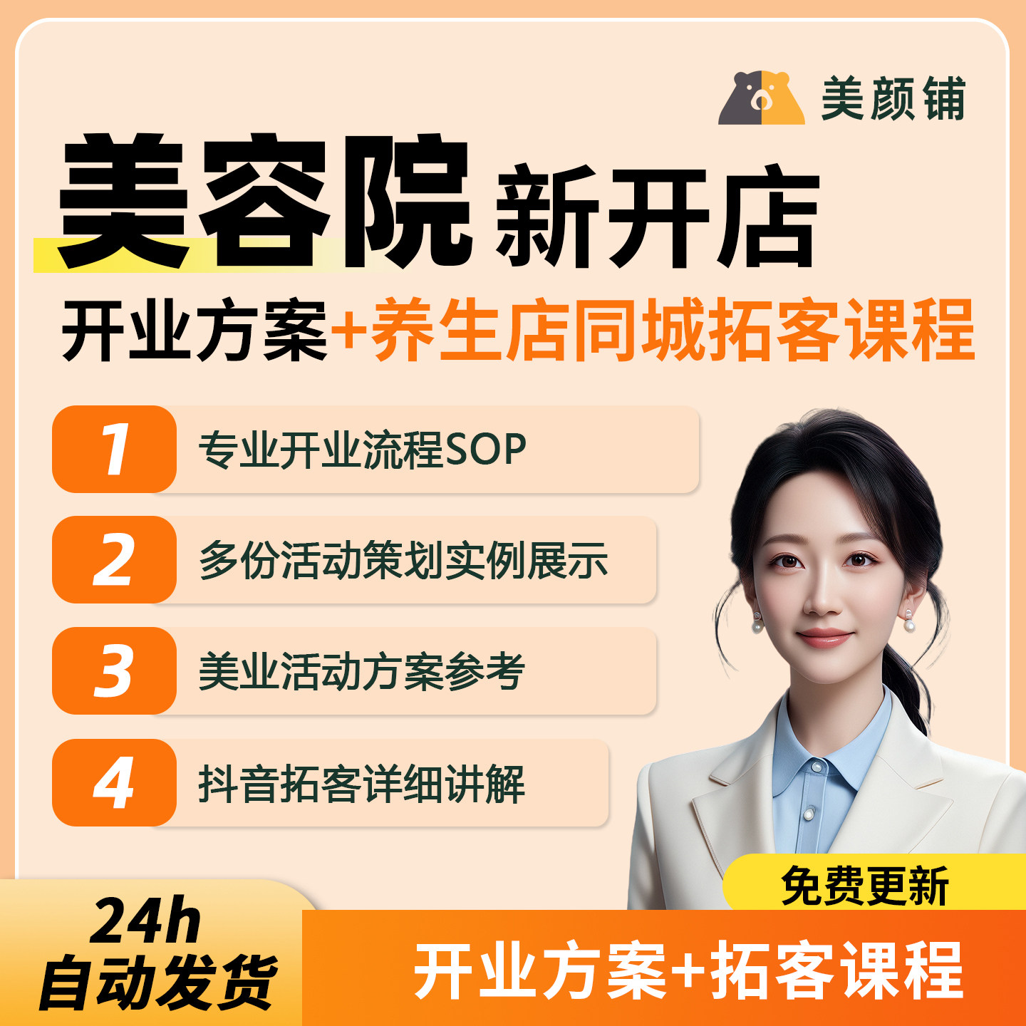 美容院养生馆销售开业方案知识教程课医美业成交流程店务营销管理