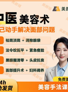 中医美容美白面部提升推拿手法教程经络脏腑调养逆龄手法视频课程