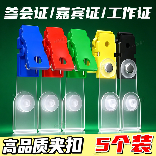 胸卡夹扣嘉宾参会证工作证胸夹子