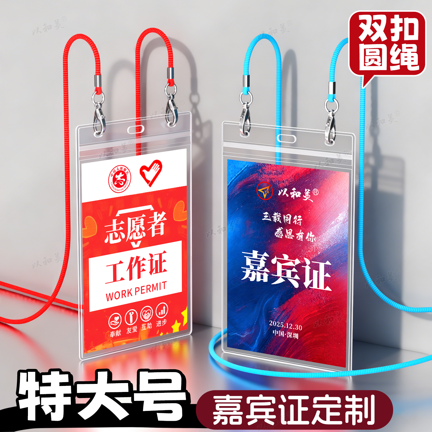 特大号嘉宾证定制双扣圆绳卡套
