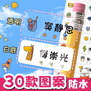 姓名贴纸定制名字贴名牌贴幼儿园小学生透明自粘防水防撕标签贴纸