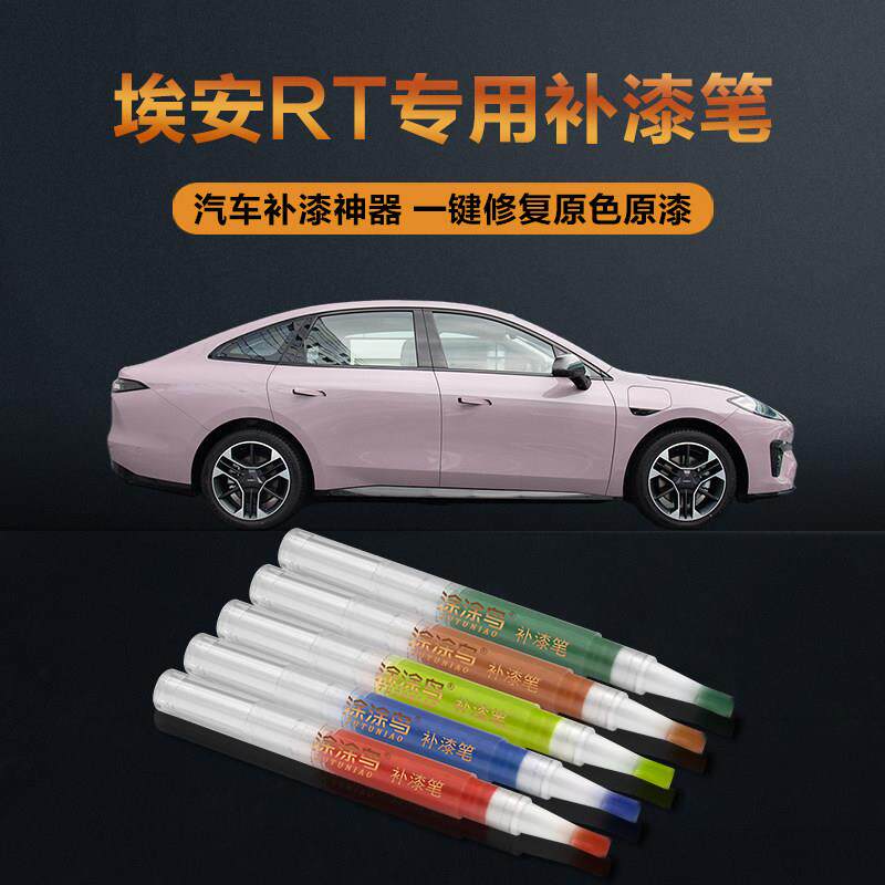 埃安RT汽车补漆笔画痕修覆神器刮痕专用水晶紫全息银日冕红月华米