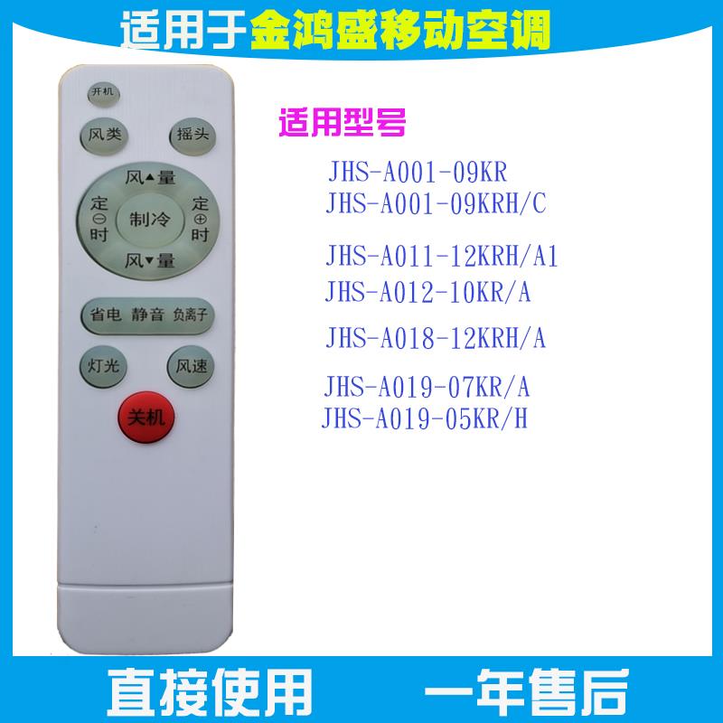 适用金鸿盛JHS移动空调遥控器通用JHS-A001-09KR A011 A019-05KRH