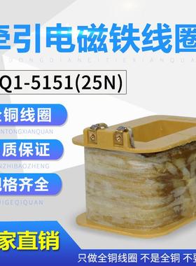 上海乔正MQ1-5151 MQ1-25N交流牵引电磁铁线圈 厂家直销 全铜