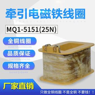 上海乔正MQ1-5151 MQ1-25N交流牵引电磁铁线圈 厂家直销 全铜