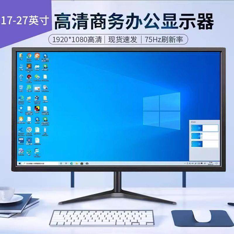 显示器17寸19寸高清办公20直面台式电脑24寸超薄监控27液晶4K屏幕