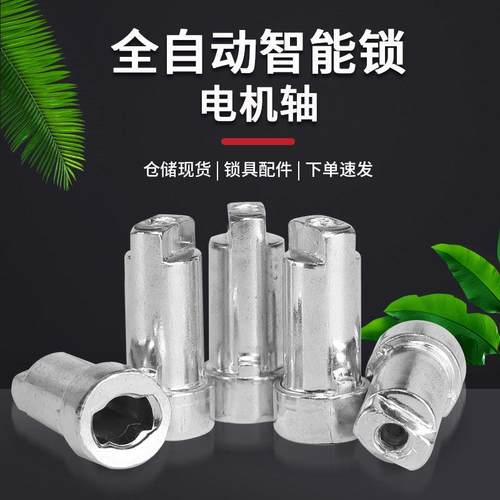 小蛮腰35mm/26mm全自动智能锁电机轴旋钮配件指纹锁门锁五金配件