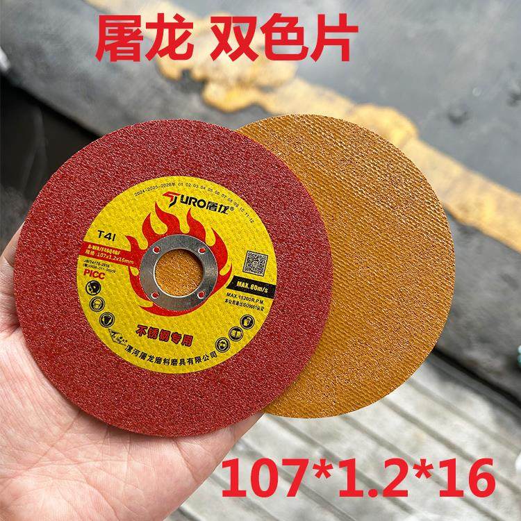 屠龙双色切割片107*1.2角磨机切片金属不锈钢100砂轮片打磨片锯片