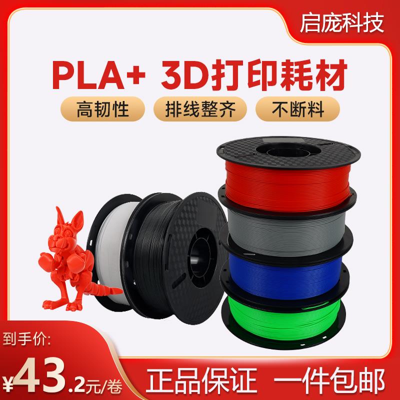 3D打印机耗材pla+ 1kg 3d打印耗材1.75mmFDM高韧性高强度材料线条