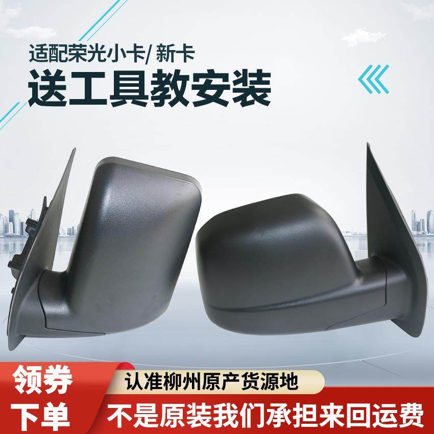 适配五菱荣光小卡新卡后照镜总成货车单双排反光镜后视镜配件原厂