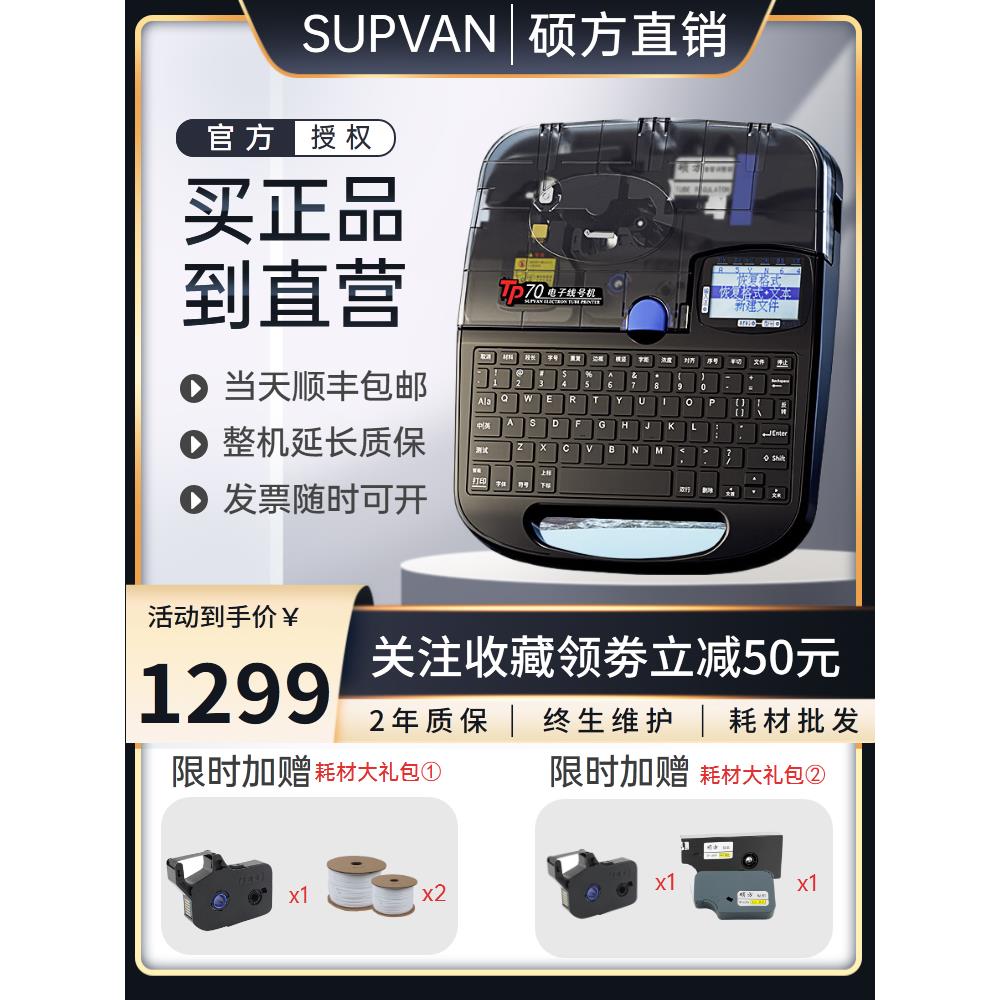 硕方线号机tp70蓝牙版号码管印字机tp76i/60/66打码机TP80/86电脑