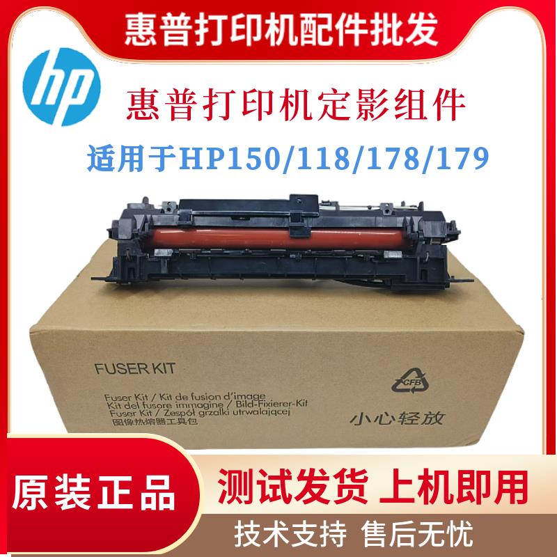 原装惠普HPM178nw 179fnw 150nw定影组件150a加热组件 118A热凝器
