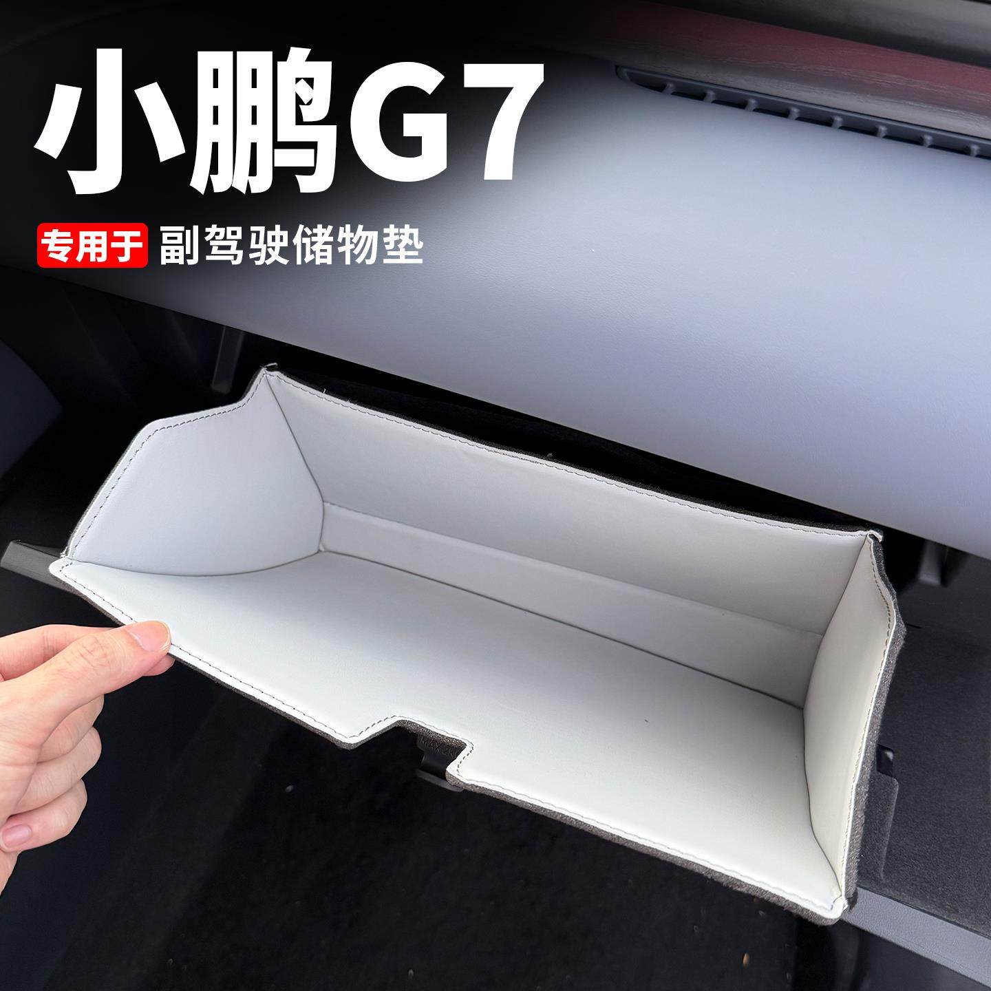 小鹏G7副驾驶储物盒车内内饰装饰皮革收纳置物盒汽车用品改装配件