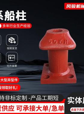 厂家直销50KN系船柱-2000KN系船柱 各种规格型号的铸铁系缆墩
