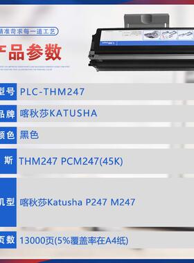 适用THM247碳粉KatushaP247粉盒M247打印机墨盒PCM247成像鼓组件