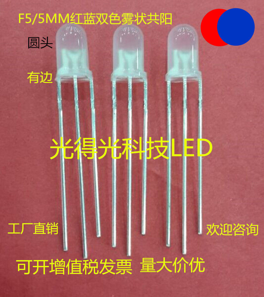 高亮直插5MM双色雾状红蓝共阳LED发光二极管F5红蓝双色led灯珠
