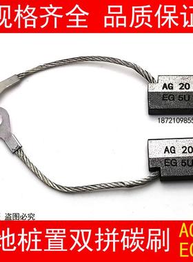 风电接地对拼碳刷电刷 AG20 LFC554 8X20X32MM 各种型号AG20/EG5U