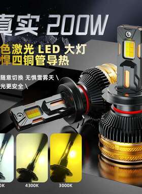 新款200w四铜管3色温汽车LED大灯光升级H7 H11 H4高功率三色led