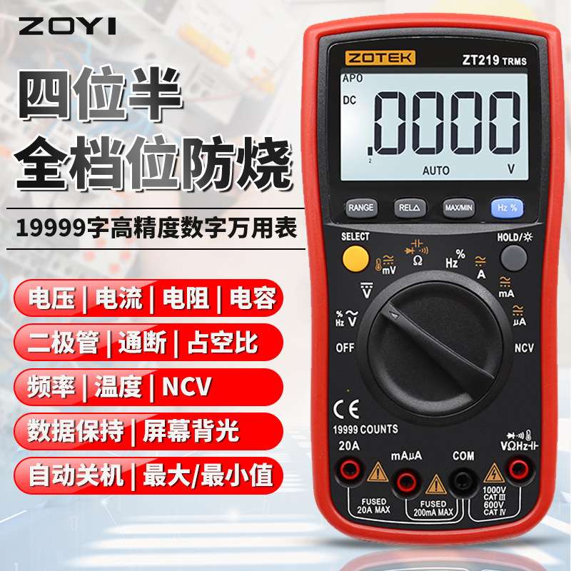 众仪 ZT219四位半自动量程数显高精度万用表可测NCV智能防烧zoyi