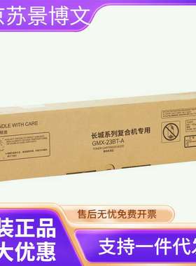 长城墨粉盒(GMX-23BT-A)黑色/A3/1.6万页 GMX-23B1A/GMX-24B1A