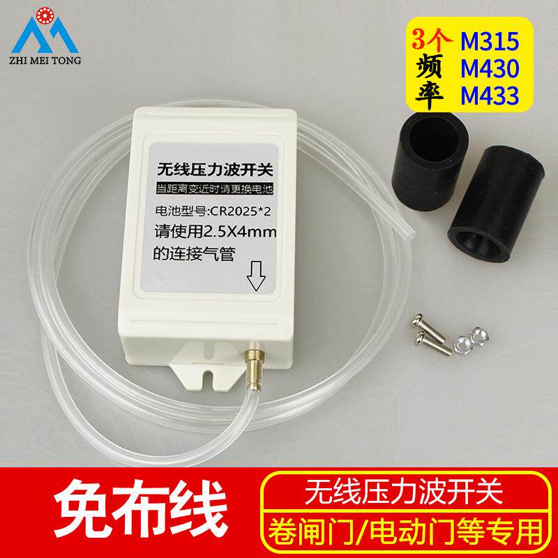 志美通无线压力电波开关防砸胶条电动门防砸车开关卷闸门防砸开关