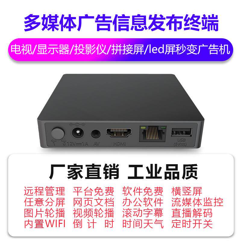 网络广告机播放盒子电视高清视频分屏器多媒体信息发布系统终端