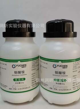 优级纯 钼酸铵 GR500g/瓶 13106-76-8天津福晨 现货分析仪