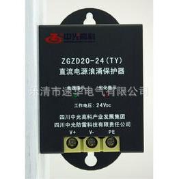 四川中光ZGZD20-24【TY】直流电源浪涌保护器