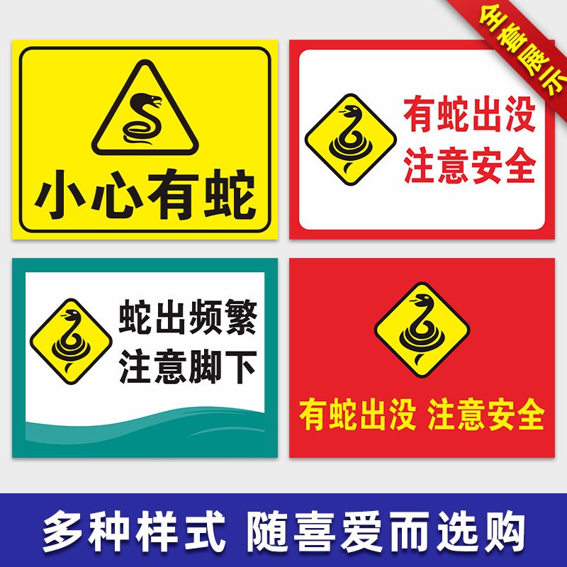 有蛇出没注意安全警示语墙贴旅游景区提示标识标志告知牌铝板反光