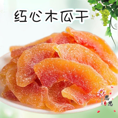 红心木瓜片 木瓜干 水果干 干 木瓜糖 休闲 零食果脯 蜜饯小吃木