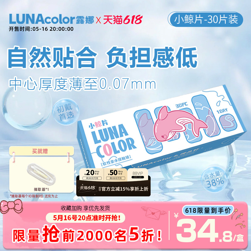 露娜小鲸片隐形眼镜日抛30片装舒适透明近视眼镜官方旗舰店正品