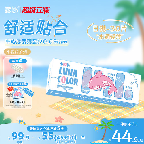 露娜小鲸片隐形眼镜日抛30片装舒适透明近视眼镜官方旗舰店正品
