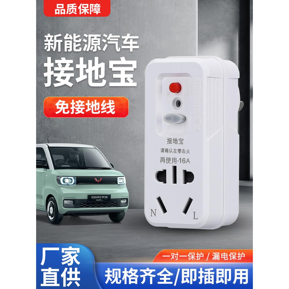 新能源电动车接地宝免接地线宝保护插座五菱宏光mini充电转换器