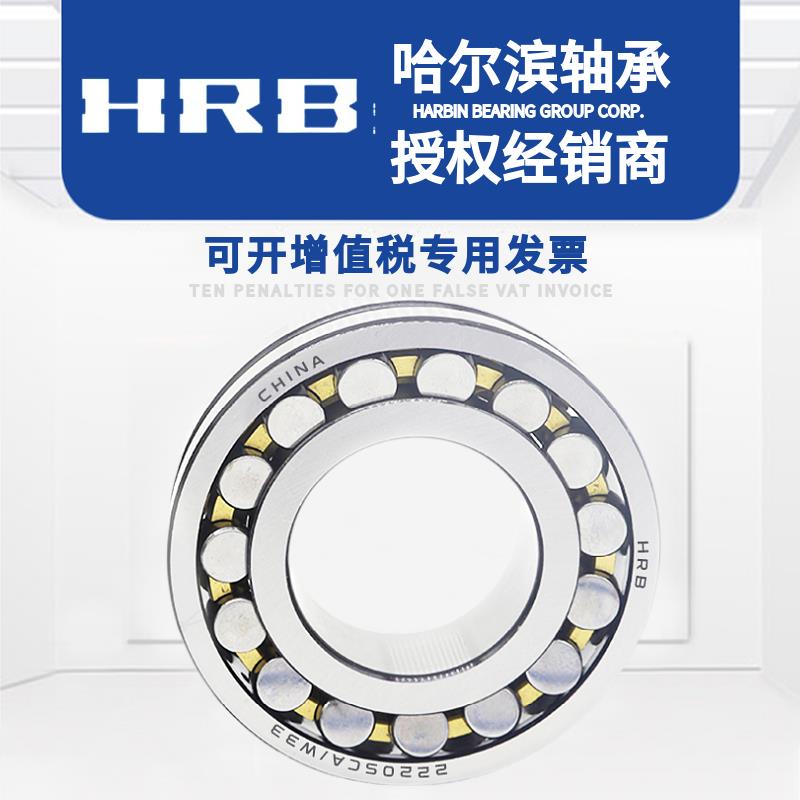 哈尔滨轴承22218 22219 22220 22222 22224 22226 22228CA CC/W33