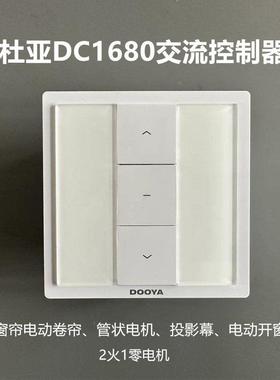 杜亚DOOYA交流控制开关 DC1680电动窗帘卷帘 投影幕管状电机86型