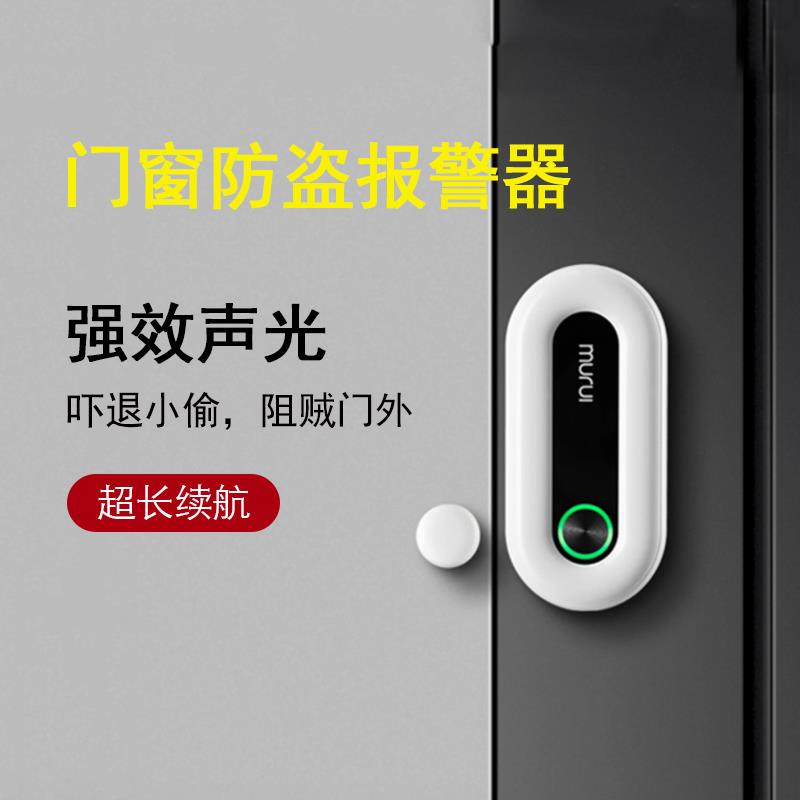 牧锐门窗报警器防盗感应器家用门磁防盗门入户防贼开门声音提醒器