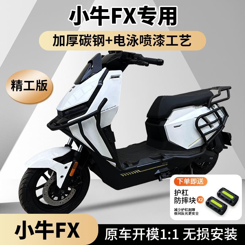 适用小牛FX/FXplay/FXpro/FXsport护杠电动车保险杆尾架改装配件