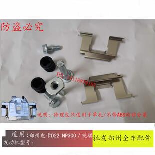 郑州皮卡D22 NP300锐骐皮卡前煞车分泵修理包制动卡钳螺丝导销套