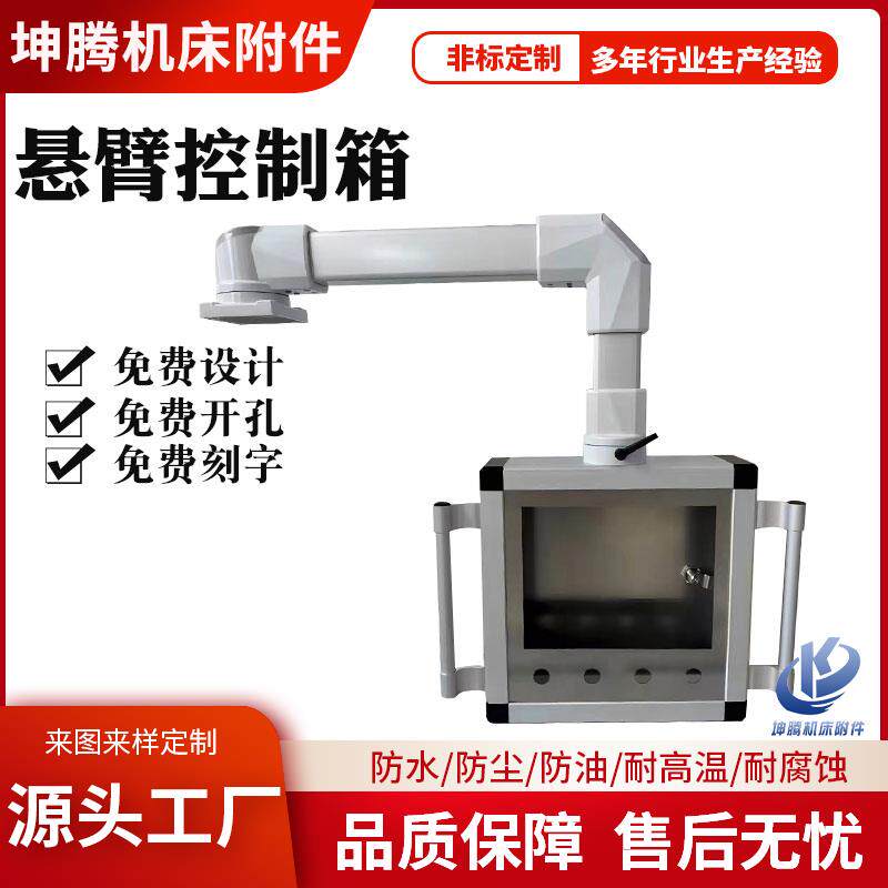 7寸10寸触摸屏悬臂控制箱机床铝合金悬臂操作箱吊臂摆臂移动支架