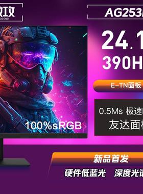 傲攻AG253F 24寸液晶屏寸360hz电竞显示器2566x同款TN280屏幕400