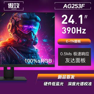 傲攻AG253F 24寸液晶屏寸360hz电竞显示器2566x同款TN280屏幕400