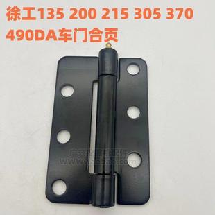 490 挖掘机徐工XE55 200D 215 370DA驾驶室车门合页门铰链配件