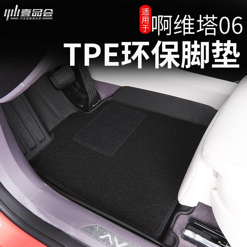 适用于 于阿维塔06TPE双层脚垫防水耐磨全包围地垫改装汽车配件